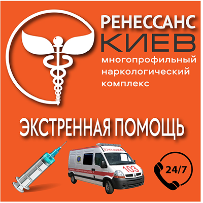  Багатопрофільний наркологічний комплекс Ренесанс-Київ : опис, послуги, відгуки, рейтинг, контакти, записатися онлайн на сайті h24.ua