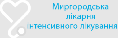 Вторинна, третинна, паліативна медична допомога та реабілітація КОМУНАЛЬНЕ НЕКОМЕРЦІЙНЕ ПІДПРИЄМСТВО "МИРГОРОДСЬКА ЛІКАРНЯ  ІНТЕНСИВНОГО ЛІКУВАННЯ" МИРГОРОДСЬКОЇ МІСЬКОЇ РАДИ МИРГОРОД: опис, послуги, відгуки, рейтинг, контакти, записатися онлайн на сайті h24.ua