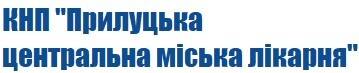  КОМУНАЛЬНЕ НЕКОМЕРЦІЙНЕ ПІДПРИЄМСТВО "ПРИЛУЦЬКА ЦЕНТРАЛЬНА  МІСЬКА ЛІКАРНЯ" : опис, послуги, відгуки, рейтинг, контакти, записатися онлайн на сайті h24.ua