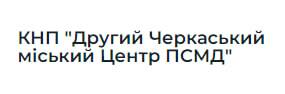 Вторинна, третинна, паліативна медична допомога та реабілітація КНП «Другий Черкаський міський центр первинної медико-санітарної  допомоги»  ЧЕРКАСИ: опис, послуги, відгуки, рейтинг, контакти, записатися онлайн на сайті h24.ua