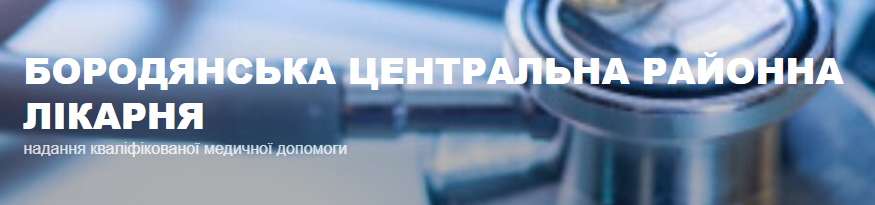 Місце провадження діяльності Комунальне некомерційне підприємство Бородянської селищної ради «Бородянська центральна районна лікарня» БОРОДЯНКА: опис, послуги, відгуки, рейтинг, контакти, записатися онлайн на сайті h24.ua