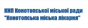 Організація з надання первинної медичної допомоги КОМУНАЛЬНЕ НЕКОМЕРЦІЙНЕ ПІДПРИЄМСТВО КОНОТОПСЬКОЇ МІСЬКОЇ РАДИ «КОНОТОПСЬКА МІСЬКА ЛІКАРНЯ» КОНОТОП: опис, послуги, відгуки, рейтинг, контакти, записатися онлайн на сайті h24.ua