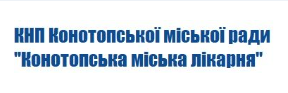 Вторинна, третинна, паліативна медична допомога та реабілітація КОМУНАЛЬНЕ НЕКОМЕРЦІЙНЕ ПІДПРИЄМСТВО КОНОТОПСЬКОЇ МІСЬКОЇ РАДИ «КОНОТОПСЬКА МІСЬКА ЛІКАРНЯ» КОНОТОП: опис, послуги, відгуки, рейтинг, контакти, записатися онлайн на сайті h24.ua