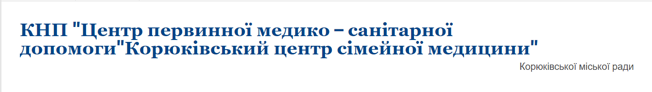 Організація з надання первинної медичної допомоги КОМУНАЛЬНЕ НЕКОМЕРЦІЙНЕ ПІДПРИЄМСТВО "ЦЕНТР ПЕРВИННОЇ МЕДИКО-САНІТАРНОЇ ДОПОМОГИ "КОРЮКІВСЬКИЙ ЦЕНТР СІМЕЙНОЇ МЕДИЦИНИ" КОРЮКІВСЬКОЇ МІСЬКОЇ РАДИ КОРЮКІВКА: опис, послуги, відгуки, рейтинг, контакти, записатися онлайн на сайті h24.ua