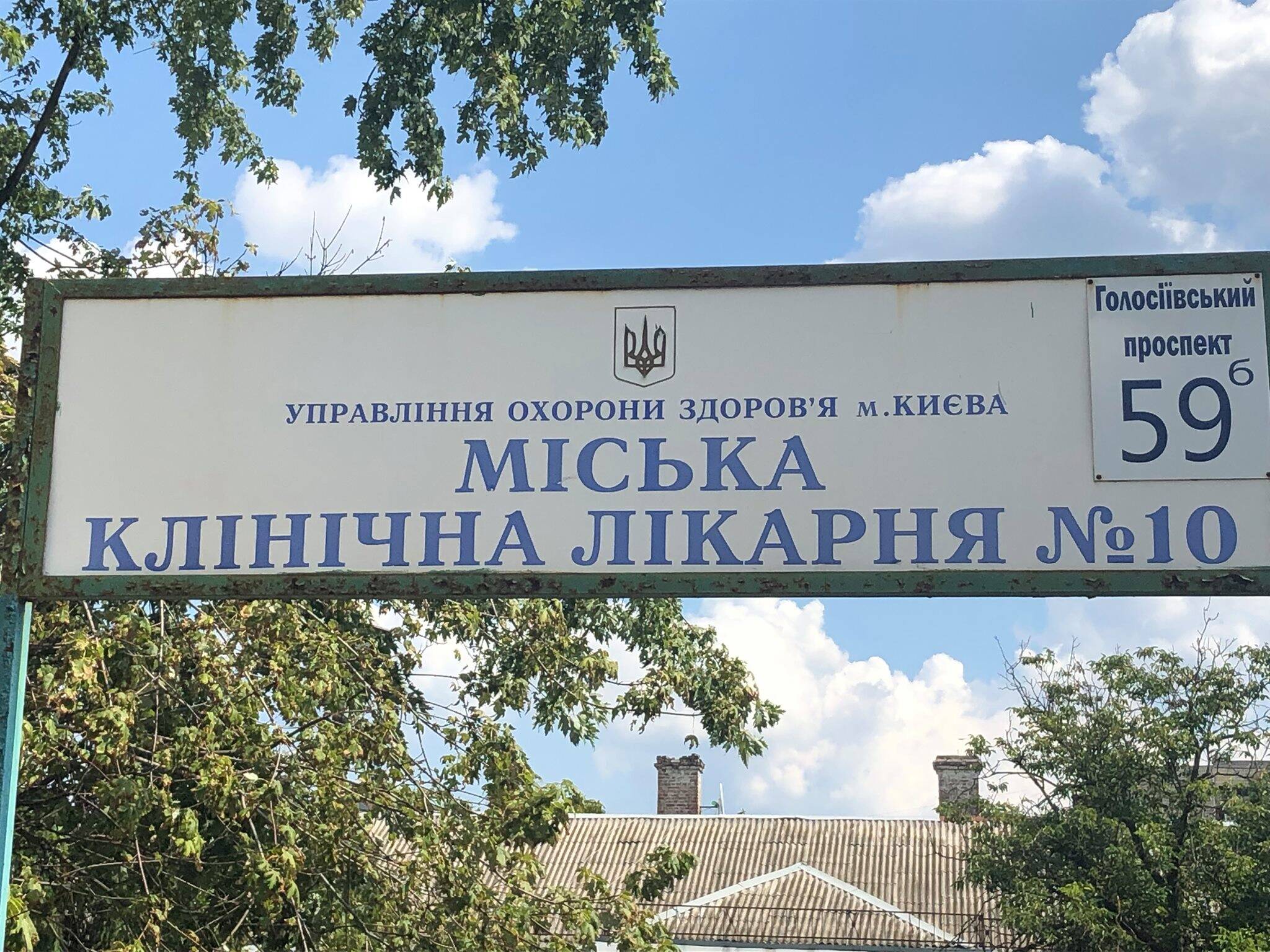 Вторинна, третинна, паліативна медична допомога та реабілітація КОМУНАЛЬНЕ НЕКОМЕРЦІЙНЕ ПІДПРИЄМСТВО "КИЇВСЬКА МІСЬКА КЛІНІЧНА ЛІКАРНЯ №10" ВИКОНАВЧОГО ОРГАНУ КИЇВСЬКОЇ МІСЬКОЇ РАДИ (КИЇВСЬКОЇ МІСЬКОЇ ДЕРЖАВНОЇ АДМІНІСТРАЦІЇ) КИЇВ: опис, послуги, відгуки, рейтинг, контакти, записатися онлайн на сайті h24.ua