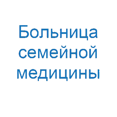 Вторинна, третинна, паліативна медична допомога та реабілітація Лікарня сімейної медицини КИЇВ: опис, послуги, відгуки, рейтинг, контакти, записатися онлайн на сайті h24.ua