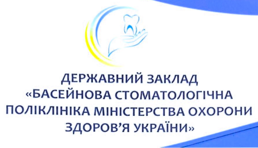  Державне некомерційне підприємство "Басейнова стоматологічна поліклініка Міністерства охорони здоров'я України" : опис, послуги, відгуки, рейтинг, контакти, записатися онлайн на сайті h24.ua