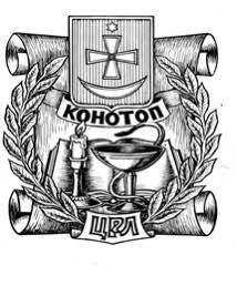 Вторинна, третинна, паліативна медична допомога та реабілітація КОМУНАЛЬНЕ НЕКОМЕРЦІЙНЕ ПІДПРИЄМСТВО КОНОТОПСЬКОЇ МІСЬКОЇ РАДИ "КОНОТОПСЬКА ЦЕНТРАЛЬНА РАЙОННА ЛІКАРНЯ ІМ. АКАДЕМІКА МИХАЙЛА ДАВИДОВА" КОНОТОП: опис, послуги, відгуки, рейтинг, контакти, записатися онлайн на сайті h24.ua