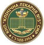  КОМУНАЛЬНЕ НЕКОМЕРЦІЙНЕ ПІДПРИЄМСТВО "КЛІНІЧНА ЛІКАРНЯ № 5" СУМСЬКОЇ МІСЬКОЇ РАДИ : опис, послуги, відгуки, рейтинг, контакти, записатися онлайн на сайті h24.ua