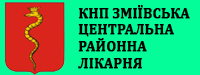  КОМУНАЛЬНЕ НЕКОМЕРЦІЙНЕ ПІДПРИЄМСТВО "ЗМІЇВСЬКА ЦЕНТРАЛЬНА РАЙОННА ЛІКАРНЯ" ЗМІЇВСЬКОЇ МІСЬКОЇ РАДИ ХАРКІВСЬКОЇ ОБЛАСТІ : опис, послуги, відгуки, рейтинг, контакти, записатися онлайн на сайті h24.ua