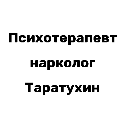 Кабінет приватного лікаря Приватний кабінет психотерапевта-нарколога Таратухина Ю.А. КИЇВ: опис, послуги, відгуки, рейтинг, контакти, записатися онлайн на сайті h24.ua