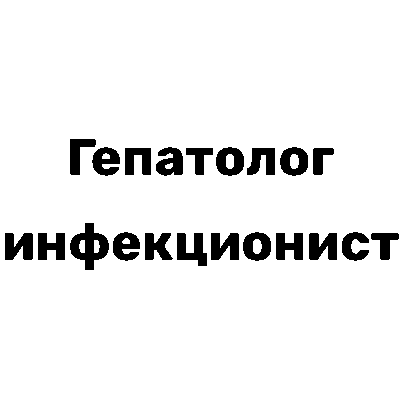 Медичний центр Кабінет гепатолога, інфекціоніста : опис, послуги, відгуки, рейтинг, контакти, записатися онлайн на сайті h24.ua