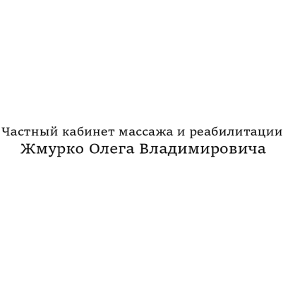 Вторинна, третинна, паліативна медична допомога та реабілітація Приватний кабінет масажу і реабілітації Жмурко Олега Володимировича ДНІПРО: опис, послуги, відгуки, рейтинг, контакти, записатися онлайн на сайті h24.ua